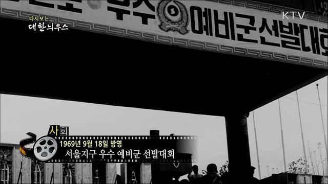 다시보는 대한늬우스 (69. 9. 18)