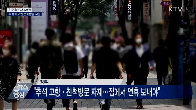 신규확진 126명···추석 비대면 문화활동 지원