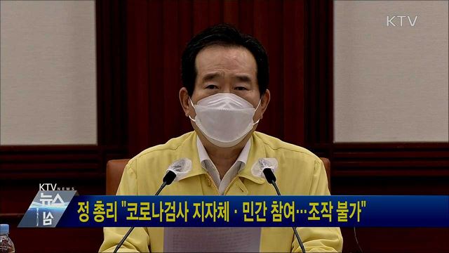 정 총리 "코로나검사 지자체·민간 참여···조작 불가"