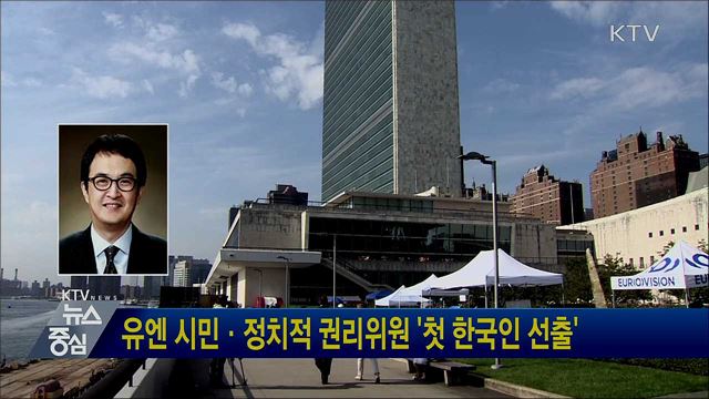 유엔 시민·정치적 권리위원 '첫 한국인 선출'