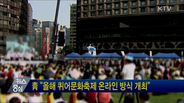 靑 "올해 퀴어문화축제 온라인 방식 개최"