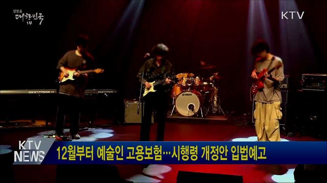 12월부터 예술인 고용보험···시행령 개정안 입법예고