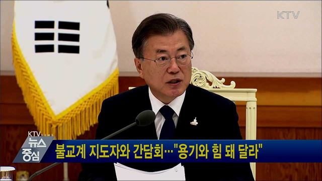 불교계 지도자와 간담회···"용기와 힘 돼 달라"