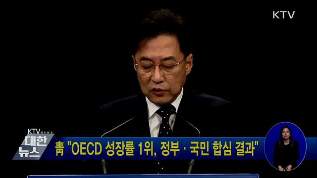 靑 "OECD 성장률 1위, 정부·국민 합심 결과"