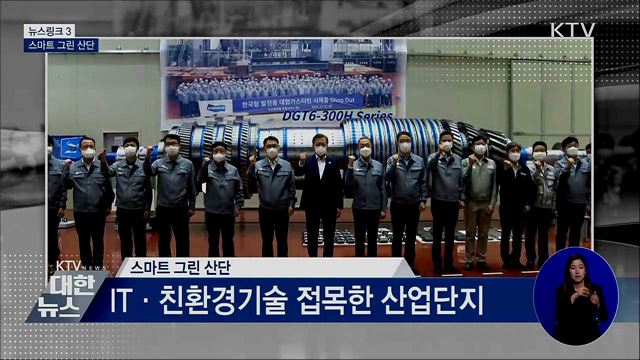 스마트 그린 산단 [뉴스링크]