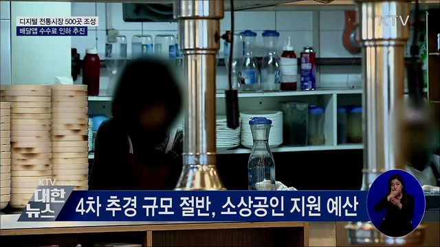 디지털 전통시장 500곳 조성···배달앱 수수료 인하