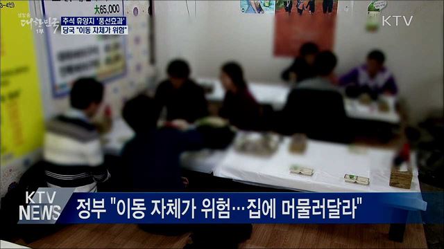 고향 대신 휴양지 '풍선효과'···"이동 자체가 위험"