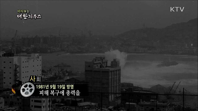 다시보는 대한늬우스 (81. 9. 19)