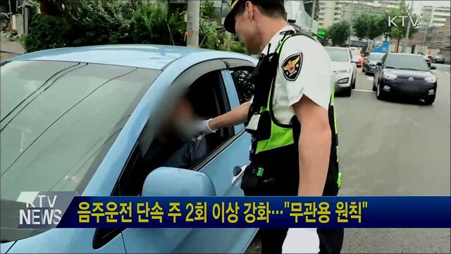 음주운전 단속 주 2회 이상 강화···"무관용 원칙"