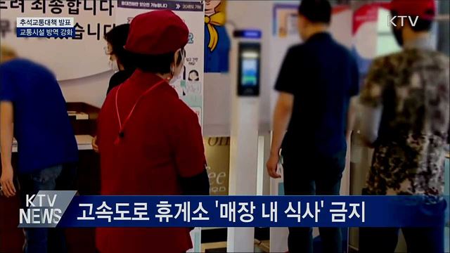 추석 연휴 휴게소 방역 강화···대중교통 감염차단 총력