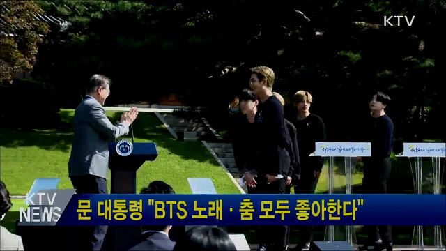 문 대통령 "BTS 노래·춤 모두 좋아한다"