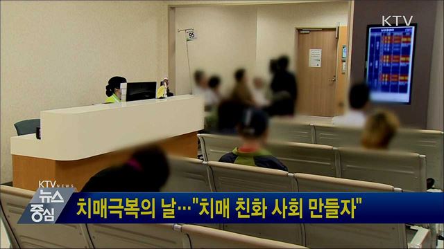 치매극복의 날···"치매 친화 사회 만들자"