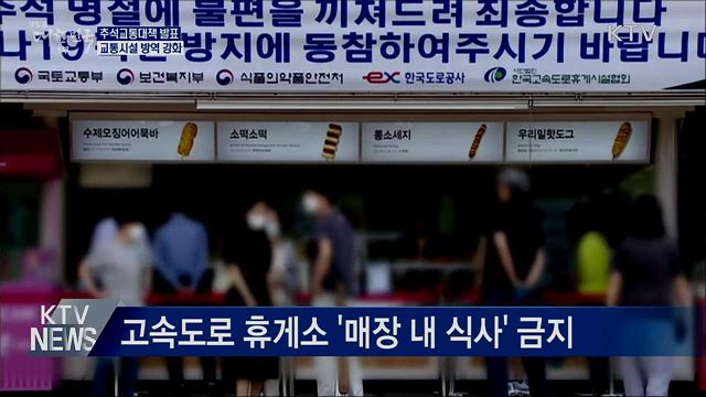 추석 연휴 휴게소 방역 강화···대중교통 감염차단 총력