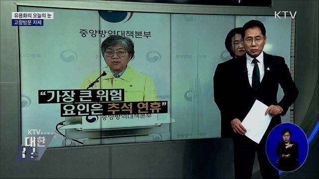 고향방문 자제 [유용화의 오늘의 눈]