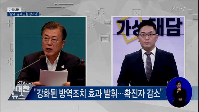 "코로나 종식까지 방역·경제 균형 잡아야" [가상대담]