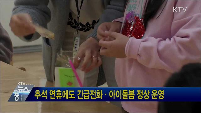 추석 연휴에도 긴급전화·아이돌봄 정상 운영