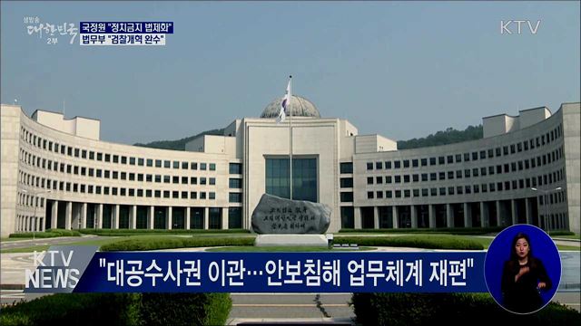 국정원 "정치금지 법제화"···법무부 "검찰개혁 완수"