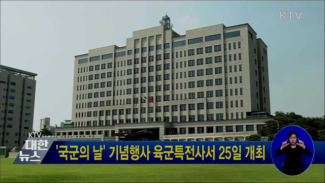'국군의 날' 기념행사 육군특전사서 25일 개최