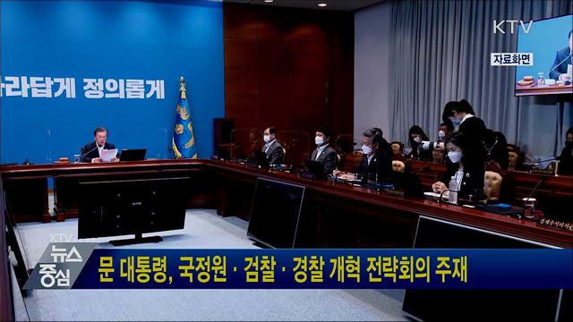 문 대통령, 국정원·검찰·경찰 개혁 전략회의 주재