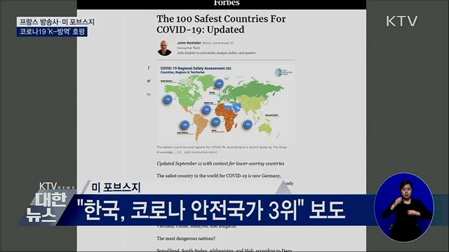 프랑스 방송사·미 포브스지 'K-방역' 호평