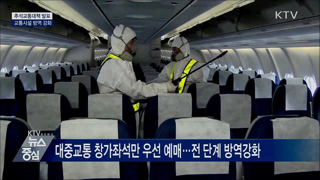 추석 연휴 휴게소 방역 강화···대중교통 감염차단 총력