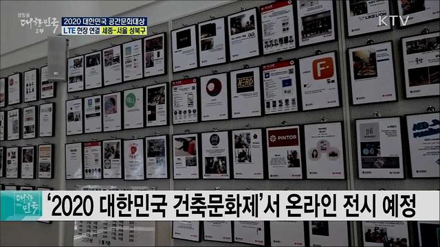 올해의 생활공간 선정, 2020 대한민국 공간문화대상