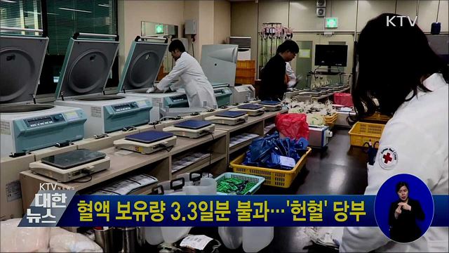 혈액 보유량 3.3일분 불과···'헌혈' 당부