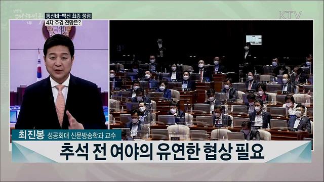 '4차 추경' 이번 주 분수령···통신비-무료백신 최종 쟁점