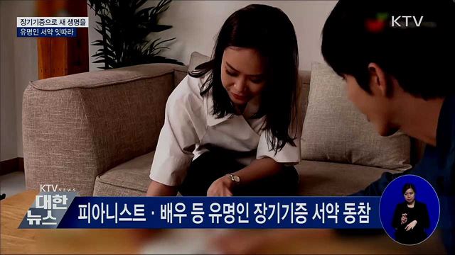 장기기증으로 새 생명을···유명인 서약 줄이어