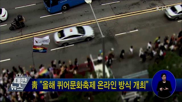 靑 "올해 퀴어문화축제 온라인 방식 개최"