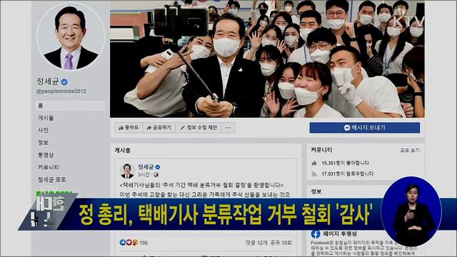 정 총리, 택배기사 분류작업 거부 철회 '감사'