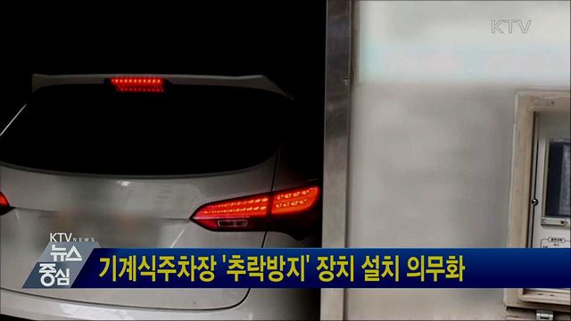 기계식주차장 '추락방지' 장치 설치 의무화