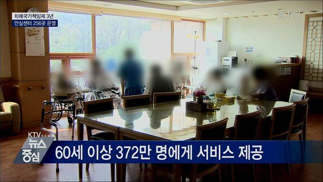 치매국가책임제 3년···안심센터 256곳 운영