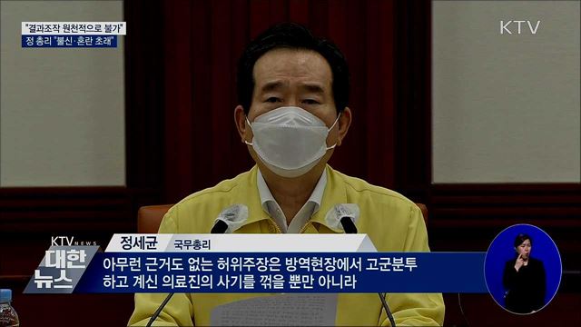 "진단검사 물량·결과 조작 원천적으로 불가"