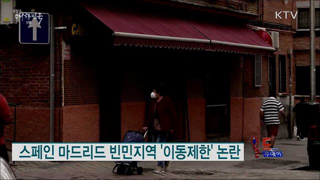스페인 마드리드 빈민지역 '이동제한' 논란 [월드 투데이]