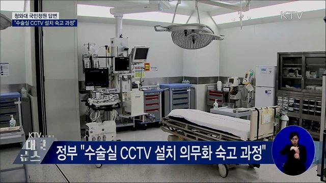 靑 국민청원 답변···"수술실 CCTV 설치 숙고 과정"