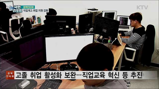 직업계고 취업 활성화 적극 지원 나서 [정책인터뷰]