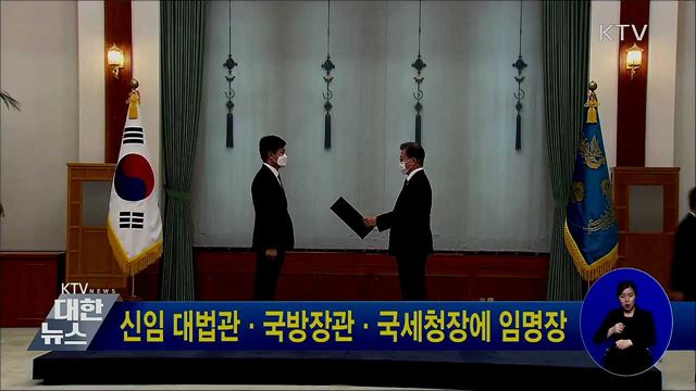 신임 대법관·국방장관·국세청장에 임명장