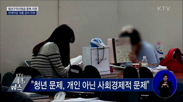 청년구직지원금 중복 지원·전세자금 대출 금리 인하