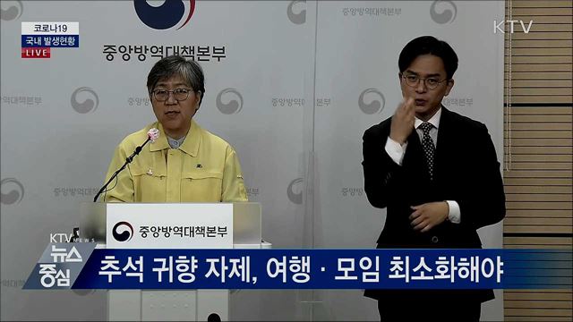 코로나19 국내 발생현황 브리핑 (20. 09. 21. 14시)