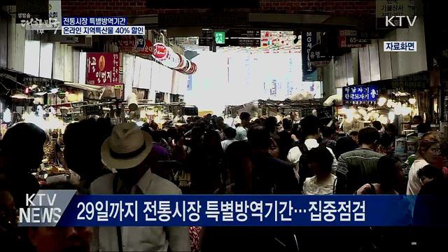 전통시장 방역강화···온라인 '지역특산물 40% 할인'