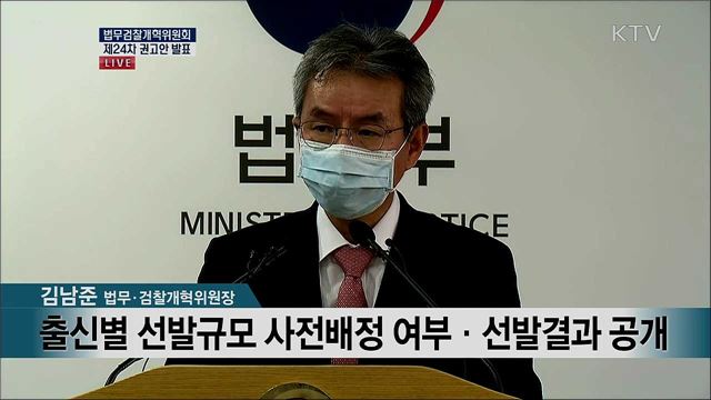 법무검찰개혁위원회 제24차 권고안 발표