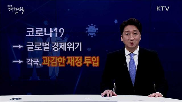 과감한 재정 [핵심! 경제 가이드]