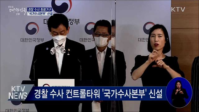 경찰 수사 총괄기구 '국가수사본부' 신설