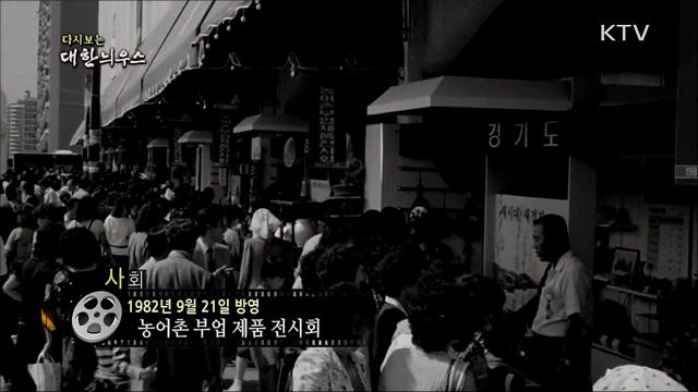 다시보는 대한늬우스 (82. 9. 21)