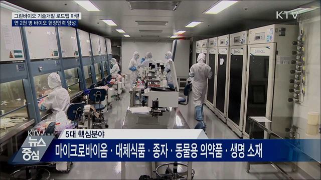 그린바이오 핵심 기술개발 로드맵 올해 마련