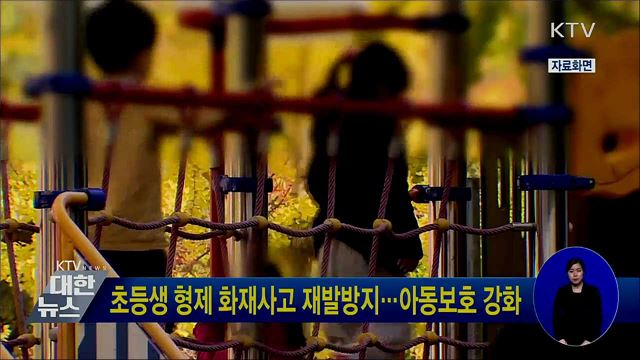 초등생 형제 화재사고 재발방지···아동보호 강화