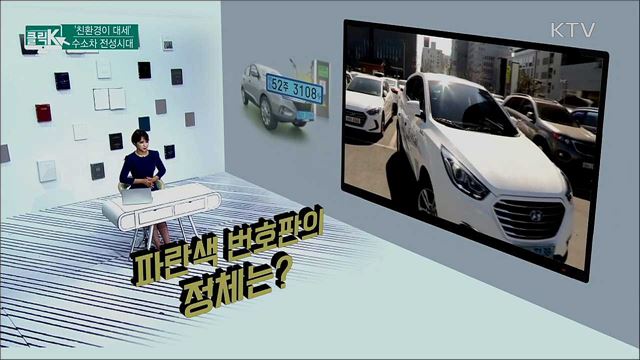 '친환경이 대세' 수소차 전성시대 [클릭K]