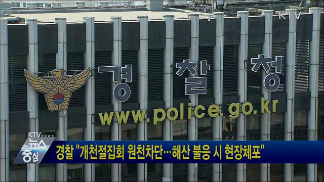 경찰 "개천절집회 원천차단···해산 불응 시 현장체포"