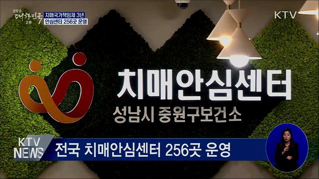 치매국가책임제 3년···안심센터 256곳 운영